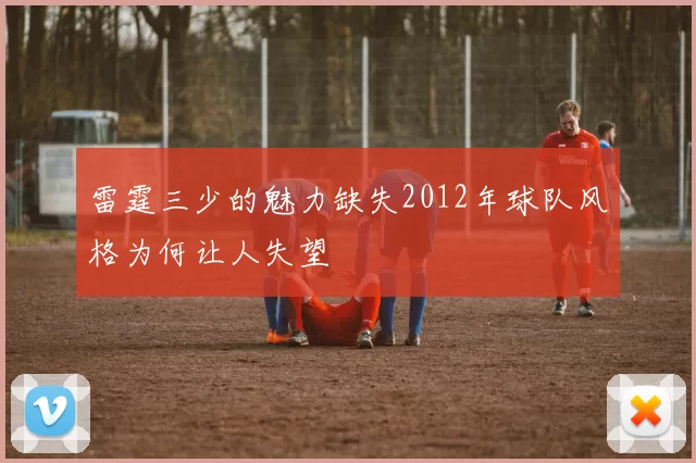 雷霆三少的魅力缺失2012年球队风格为何让人失望