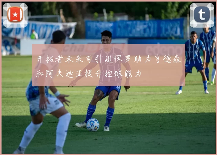 开拓者未来可引进保罗助力亨德森和阿夫迪亚提升控球能力