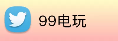 99电玩 logo